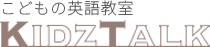 こどもの英語教室KIDZTALK